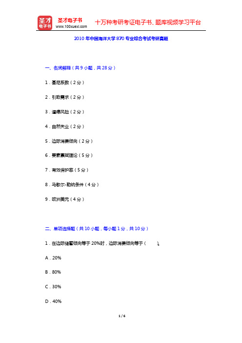 2010年中国海洋大学870专业综合考试考研真题【圣才出品】