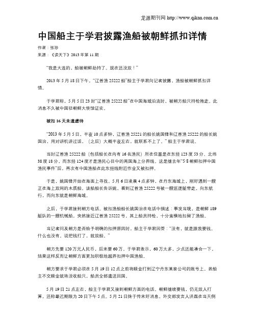 中国船主于学君披露渔船被朝鲜抓扣详情