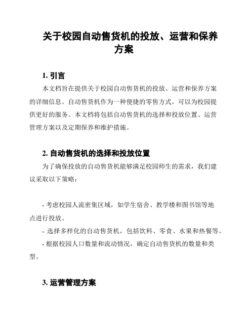 关于校园自动售货机的投放、运营和保养方案