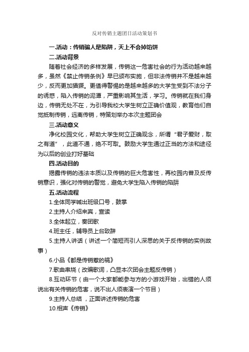 反对传销主题团日活动策划书_团日活动策划书_