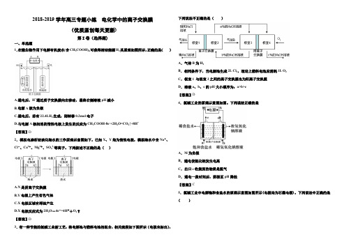 2018-2019学年高三专题小练   电化学中的离子交换膜(优质原创每天更新)