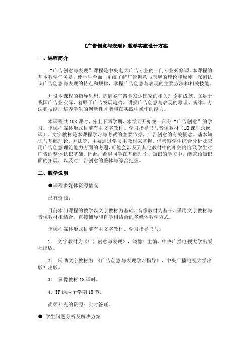 《广告创意与表现》教学实施设计方案