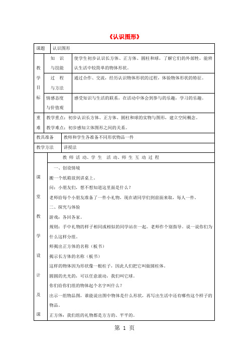 2019一年级上数学教学设计认识图形冀教版语文.doc
