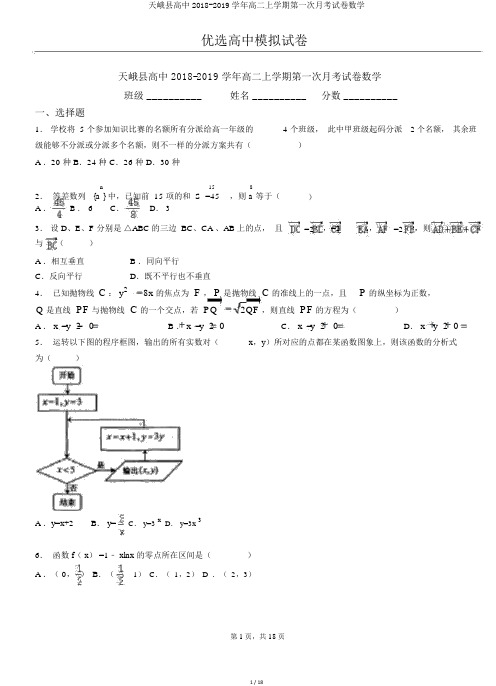 天峨县高中2018-2019学年高二上学期第一次月考试卷数学