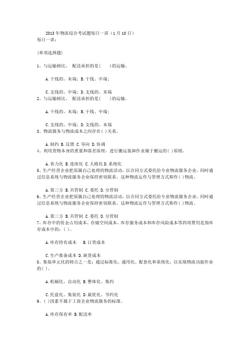 2013年物流综合考试题每日一讲(1月10日)