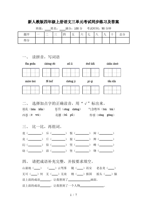 新人教版四年级上册语文三单元考试同步练习及答案