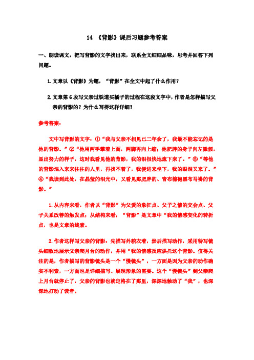 统编版八年级语文上册14 《背影》课后习题参考答案