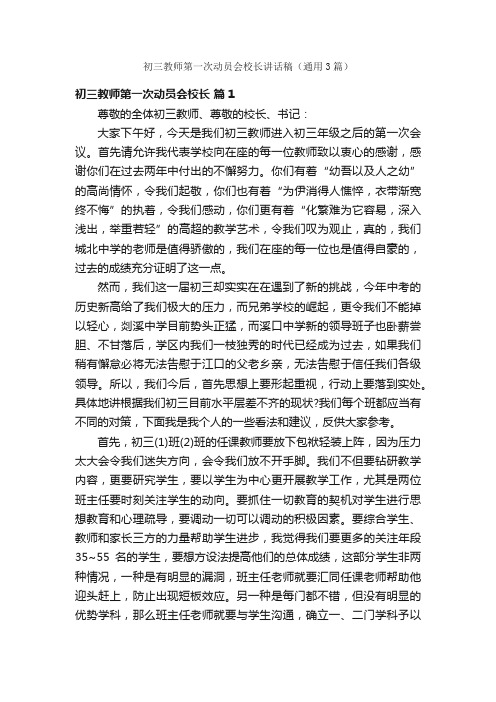 初三教师第一次动员会校长讲话稿（通用3篇）