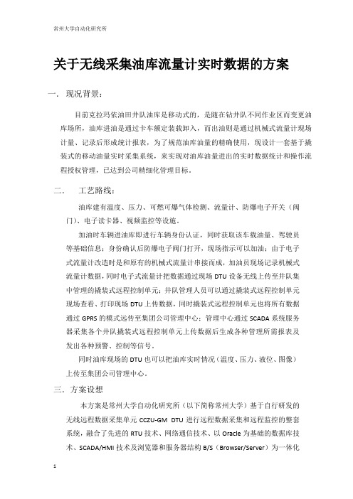 关于无线采集油库流量计实时数据的方案