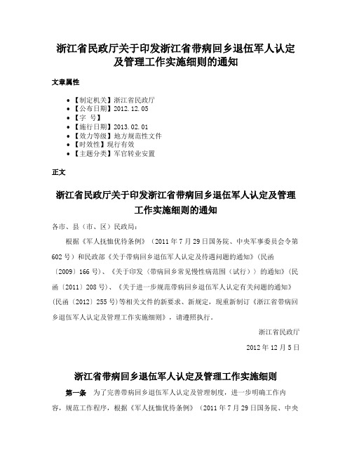 浙江省民政厅关于印发浙江省带病回乡退伍军人认定及管理工作实施细则的通知