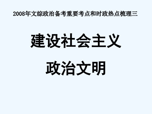 政治文明专题