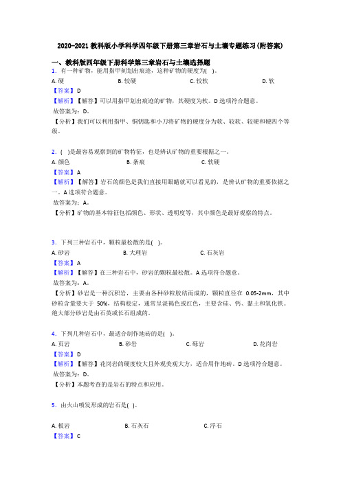 2020-2021教科版小学科学四年级下册第三章岩石与土壤专题练习(附答案)