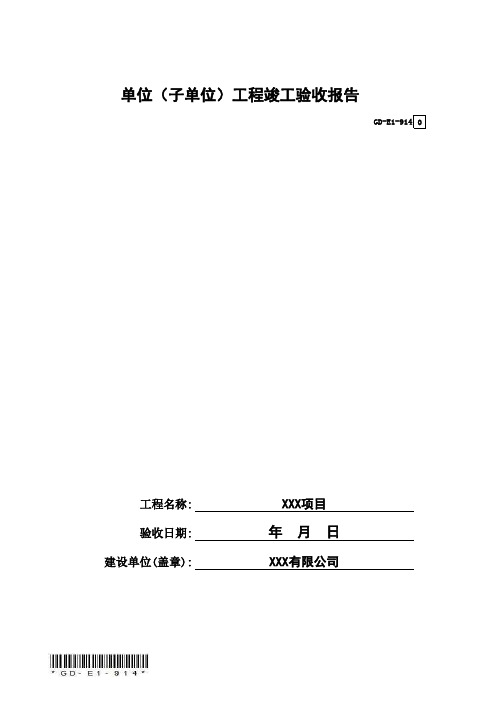 GD-E1-914单位工程(子单位)竣工验收报告(省统表)(填写范本)