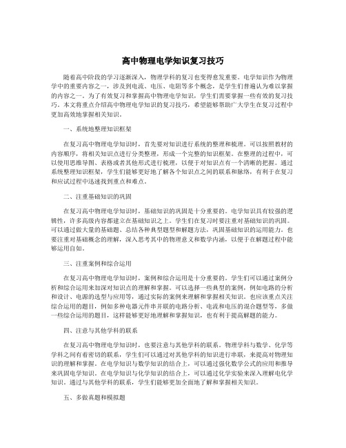 高中物理电学知识复习技巧