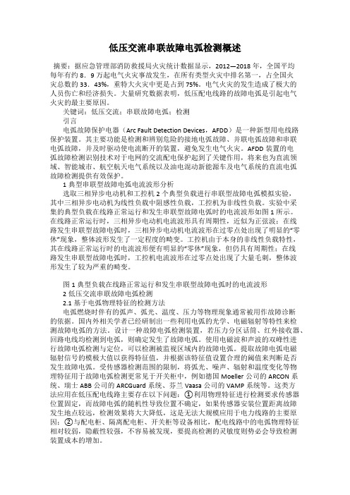 低压交流串联故障电弧检测概述