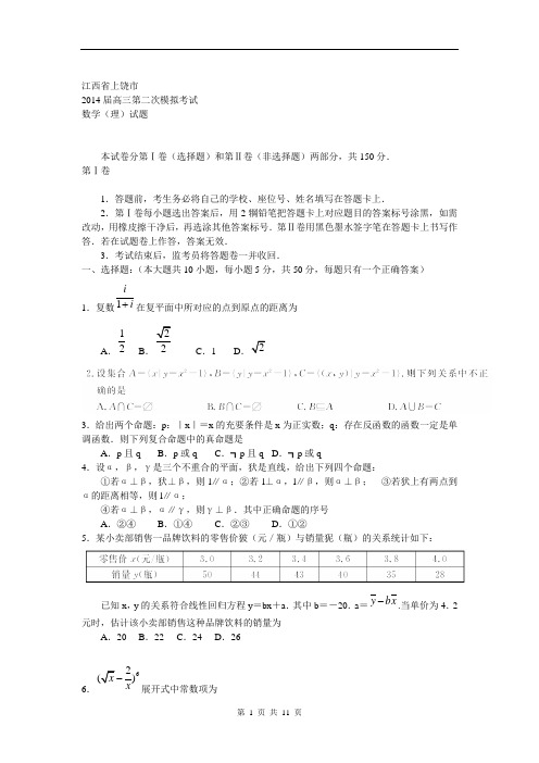 江西省上饶市2014届高三第二次模拟考试数学理试题(word版)