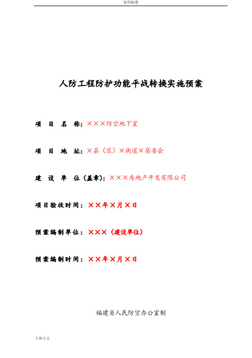 人防工程防护功能平战转换实施预案