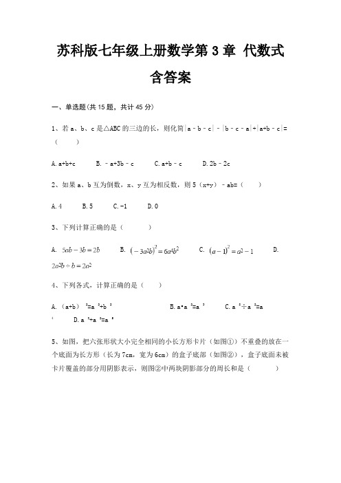 苏科版七年级上册数学第3章 代数式 含答案