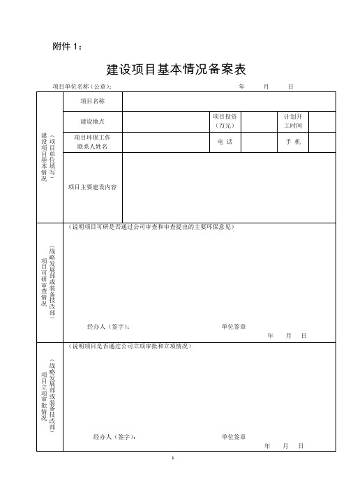 建设项目基本情况备案表