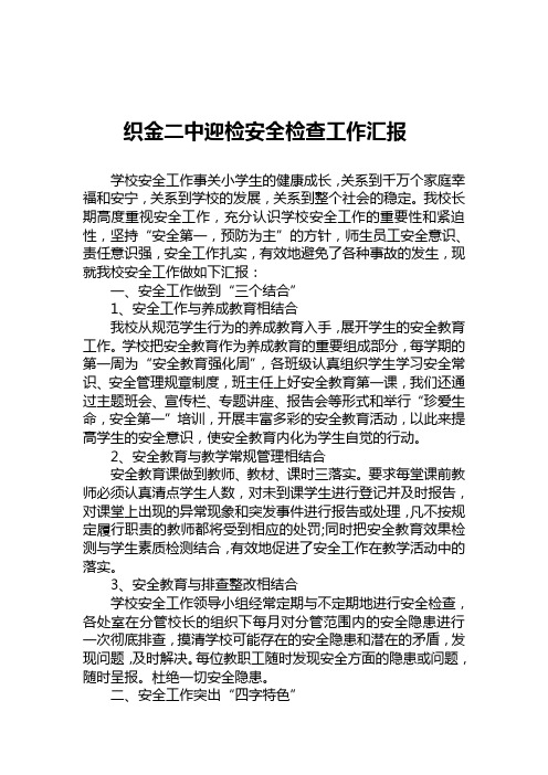 织金二中迎检省安全检查工作汇报