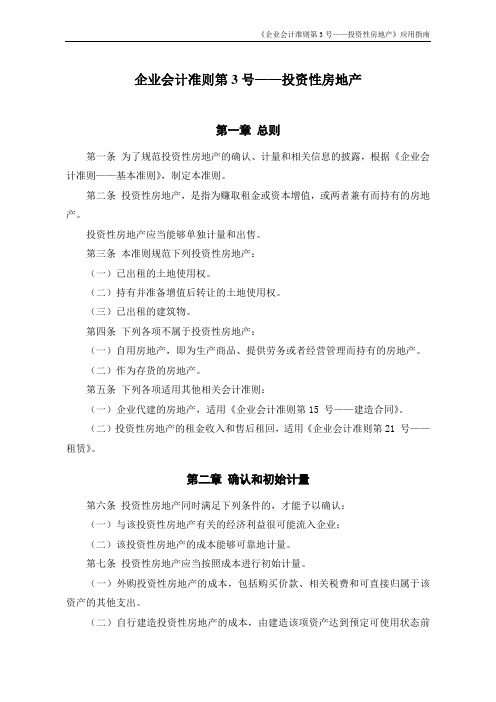 《企业会计准则第3号——投资性房地产》及其指南、讲解2008