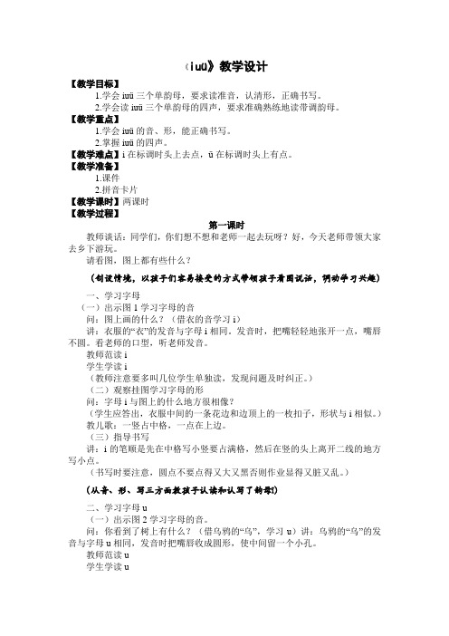 小学一年级上册语文汉语拼音《iuü》教学设计