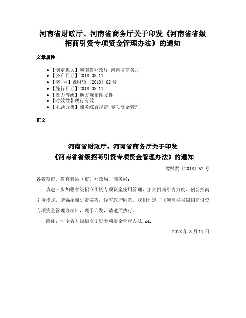 河南省财政厅、河南省商务厅关于印发《河南省省级招商引资专项资金管理办法》的通知