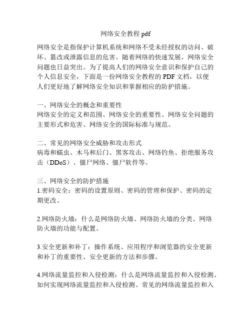 网络安全教程 pdf