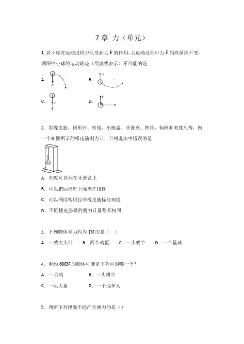 2019-2020人教版八年级物理下册课后评价 第7章 力 练习