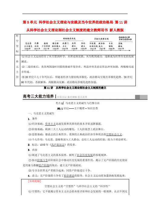 高考历史一轮总复习 第5单元 科学社会主义理论与实践及当今世界的政治格局 第11讲 从科学社会主义理