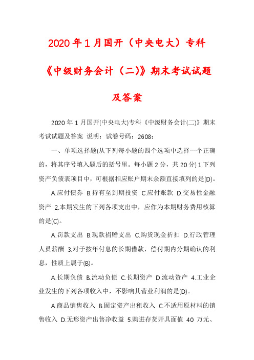 2020年1月国开（中央电大）专科《中级财务会计（二）》期末考试试题及答案