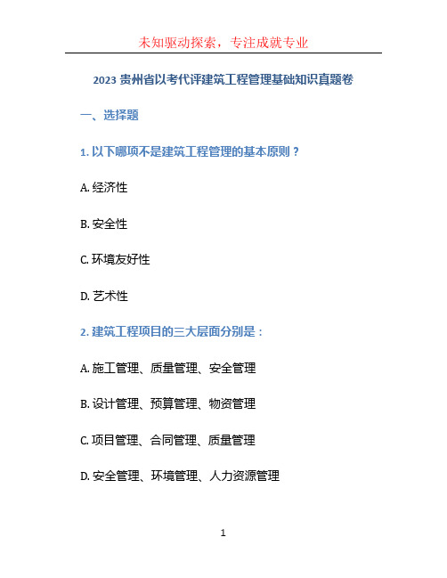 2023贵州省以考代评建筑工程管理基础知识真题卷