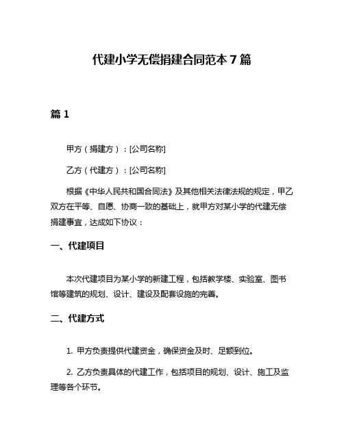 代建小学无偿捐建合同范本7篇