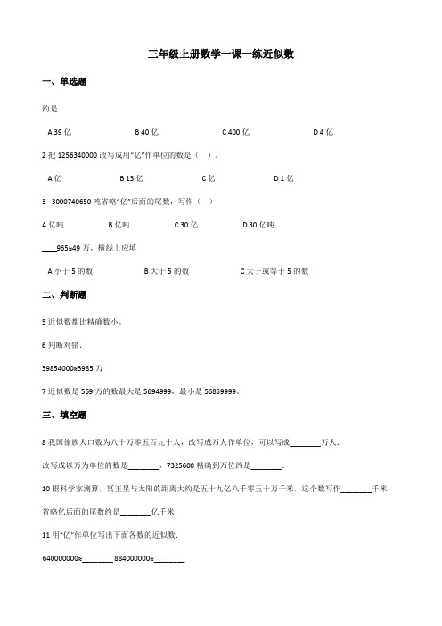 【小学数学】三年级上册数学一课一练 1.2近似数 冀教版 (含答案)