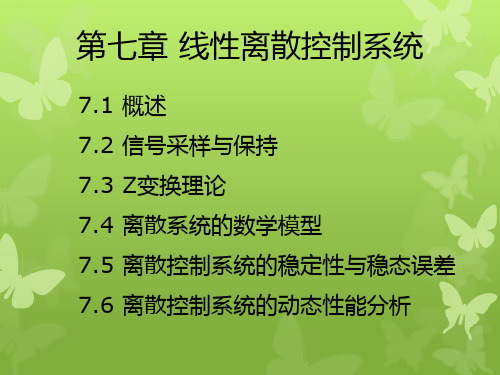 自控原理 第七章 线性离散系统的分析与校正