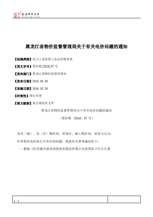 黑龙江省物价监督管理局关于有关电价问题的通知