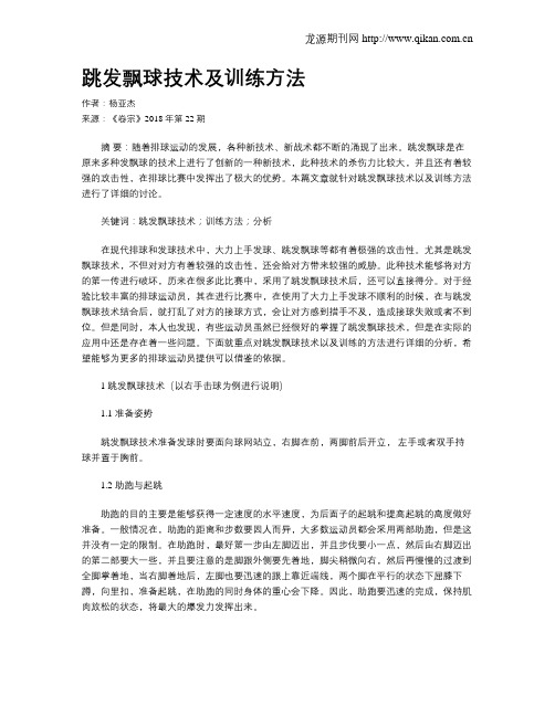 跳发飘球技术及训练方法