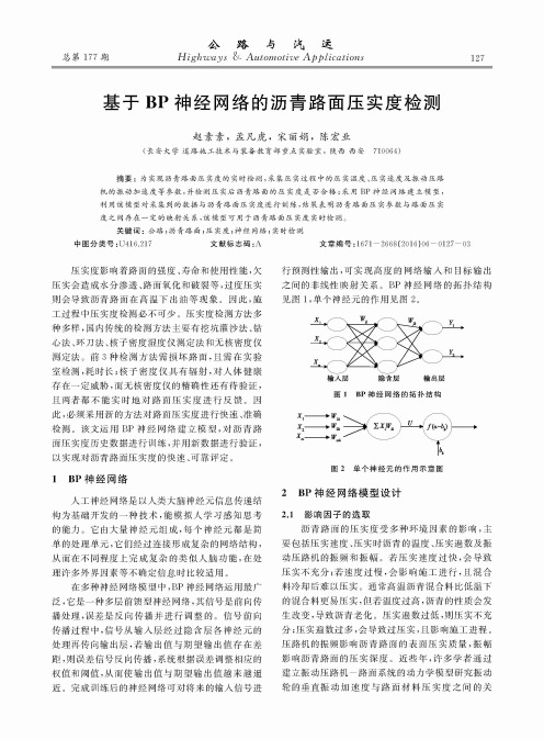 基于BP神经网络的沥青路面压实度检测