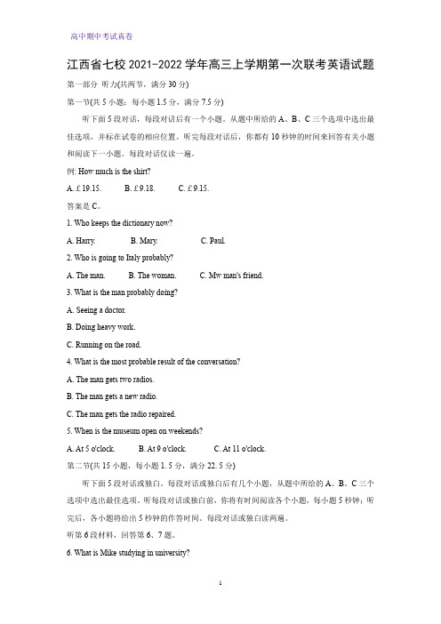 江西省七校2021-2022学年高三上学期第一次联考英语试题