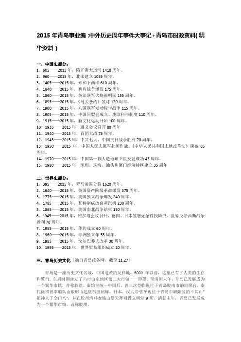 2015年青岛事业编：中外历史周年事件大事记+青岛市时政资料(精华资料)