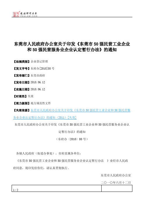 东莞市人民政府办公室关于印发《东莞市50强民营工业企业和50强民