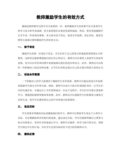 教师激励学生的有效方式