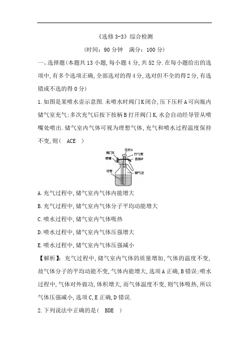 2019年高考物理总复习(教科版)试题:选修3-3 综合检测 含解析