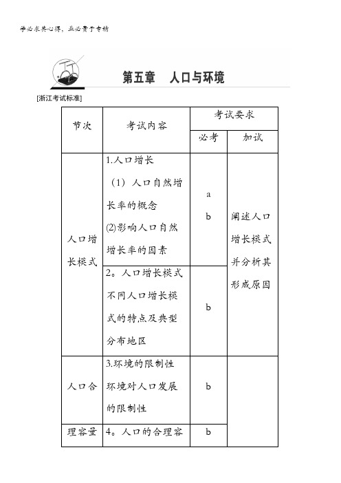 浙江省2018高考地理(选考)大一轮复习(检测)第5章第1讲人口增长模式与人口合理容量含答案(1)