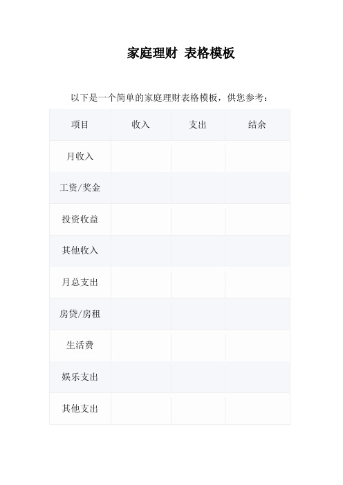 家庭理财 表格模板