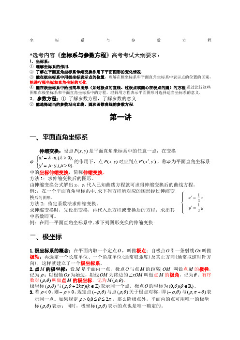 选修新编 坐标系与参数方程知识点及经典例题