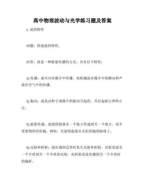 高中物理波动与光学练习题及答案