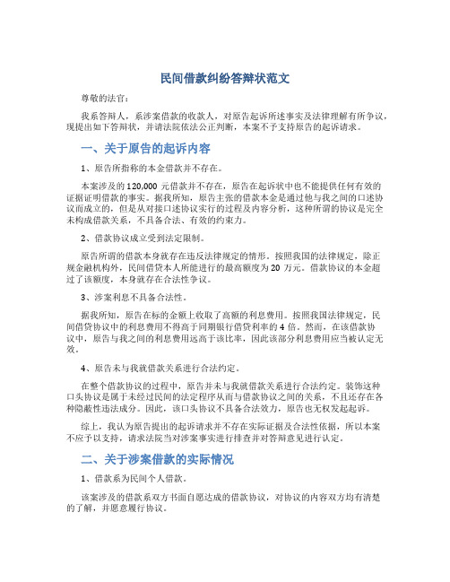 民间借款纠纷答辩状范文