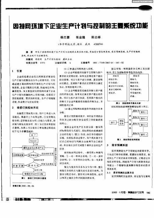 因特网环境下企业生产计划与控制的主要系统功能