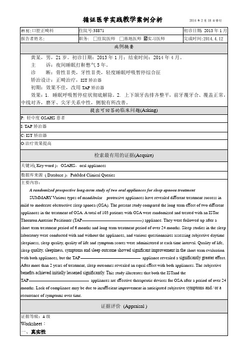 循证医学治疗性案例分析